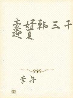 豪婿韩三千与苏迎夏