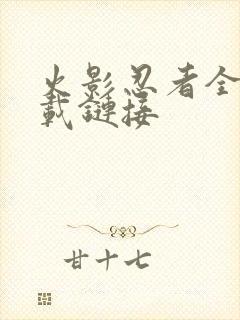 火影忍者全集下载链接