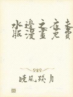 水边之夜未删减版漫画免费阅读下拉封面