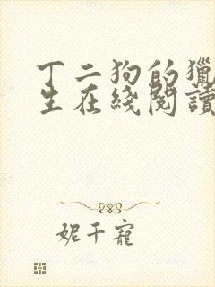 丁二狗的猎艳人生在线阅读