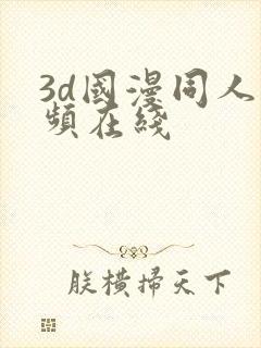 3d国漫同人视频在线封面