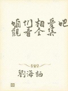 咱们相爱吧免费观看全集封面