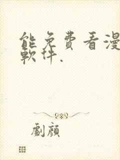 能免费看漫画的软件.