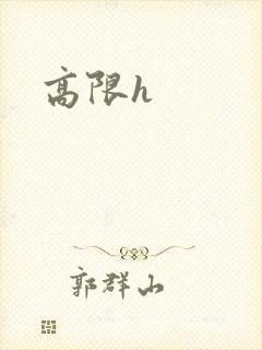 高限h