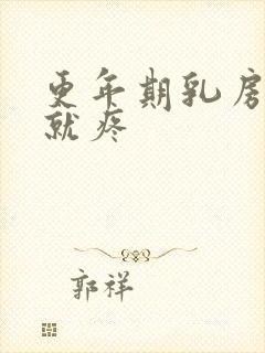 更年期乳房一碰就疼