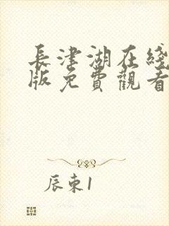 长津湖在线完整版免费观看封面