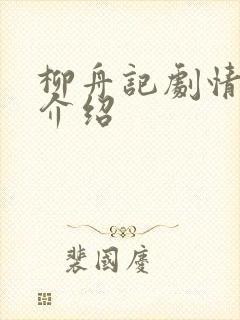 柳舟记剧情分集介绍封面