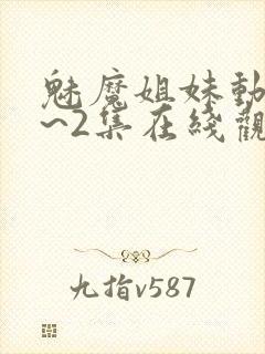 魅魔姐妹动漫1~2集在线观看