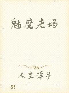 魅魔老妈封面
