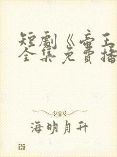 短剧《帝王春》全集免费播放