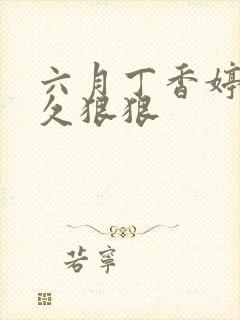 六月丁香婷婷久久狠狠