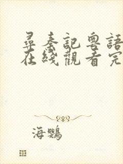 寻秦记粤语电影在线观看完整版高清封面