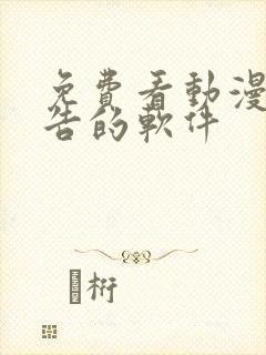 免费看动漫无广告的软件