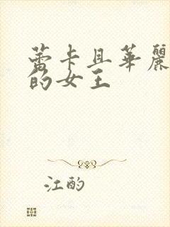 蕾卡且华丽乃我的女王封面