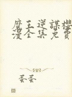 魔王逆谋樱花动漫全集免费观看高清