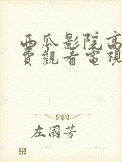 西瓜影院高清免费观看电视剧