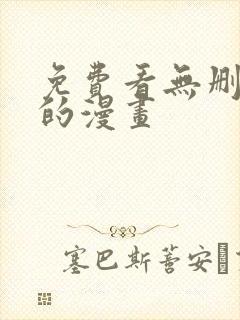 免费看无删减版的漫画封面