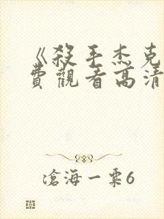 《杀手杰克》免费观看高清