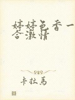 婷婷色香一月综合激情封面