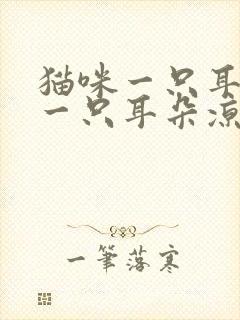 猫咪一只耳朵热一只耳朵凉正常吗