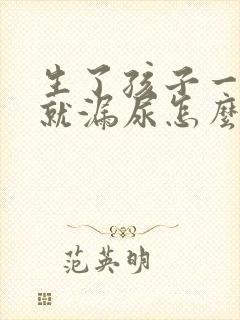 生了孩子一咳嗽就漏尿怎么治疗