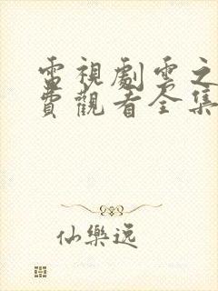 电视剧云之羽免费观看全集高清