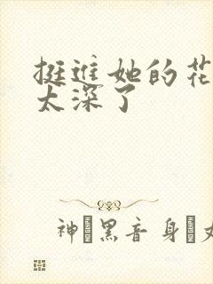 挺进她的花苞啊太深了封面