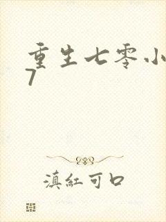 重生七零小辣媳7封面
