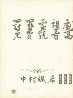 罚罪电视剧全集免费观看高清