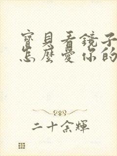 宝贝看镜子我是怎么爱你的小说