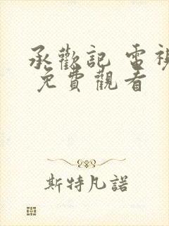 承欢记 电视剧 免费观看