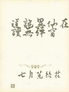 道诡异仙在线阅读无弹窗