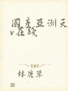 国产亚洲天堂av在线