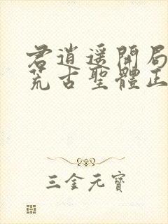 君逍遥开局签到荒古圣体正版阅读