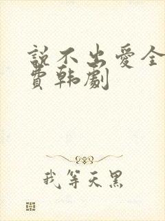 说不出爱全集免费韩剧封面