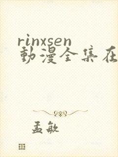 rinxsen动漫全集在线观看封面