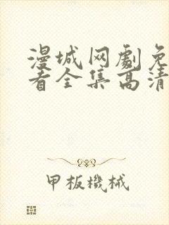 漫城网剧免费观看全集高清