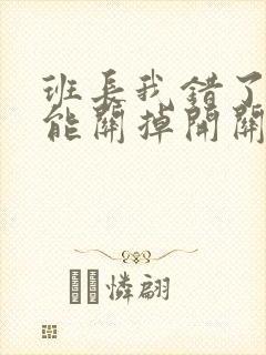 班长我错了能不能关掉开关图片