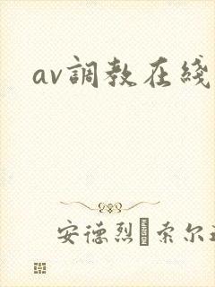 av调教在线看