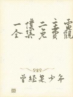 一仆二主电视剧全集免费观看不卡