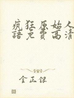 疯狂原始人1国语免费高清在线观看