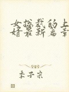 女总裁的上门女婿最新篇章