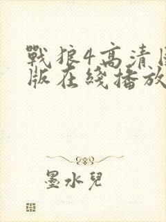 战狼4高清国语版在线播放