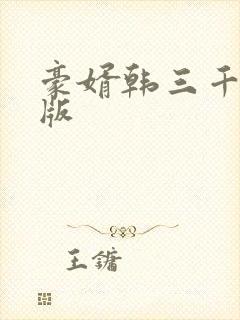 豪婿韩三千免费版封面