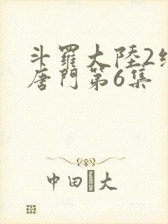 斗罗大陆2绝世唐门第6集封面