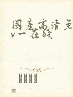 国产高清免费av一在线