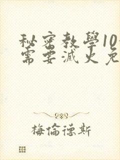 秘密教学10我需要灭火免费