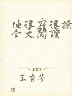 他很宠很撩小说全文阅读封面