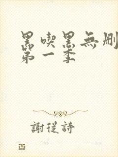 黑吃黑无删减版第一季