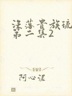 没落贵族琉璃川第二集2